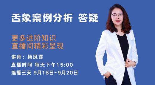 9月19日杨凤霞舌象案例分析 答疑 商品图0