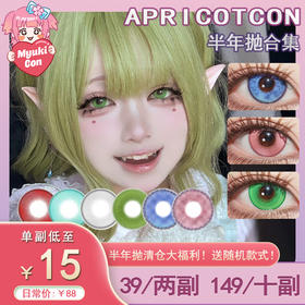 【活动】Apricotcon半年抛 爆款特价 草原星河/粉梦星辰/海底星空/薄荷茶绿/洛神花粉/白玉珊瑚/碧波灵狐/银河钴蓝/桃之夭夭/春日桃青/蓝莓酱/烤布丁 COS同款 崩铁/原神/刘辩 显色美瞳