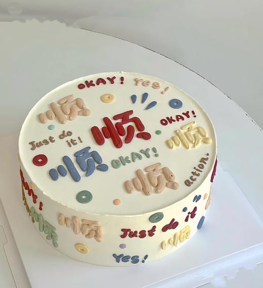 一切顺利 生日蛋糕 商品图0