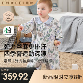 【宝宝安睡】EMXEE嫚熙婴儿低敏睡袋弹力丝麻棉宝宝四季通用