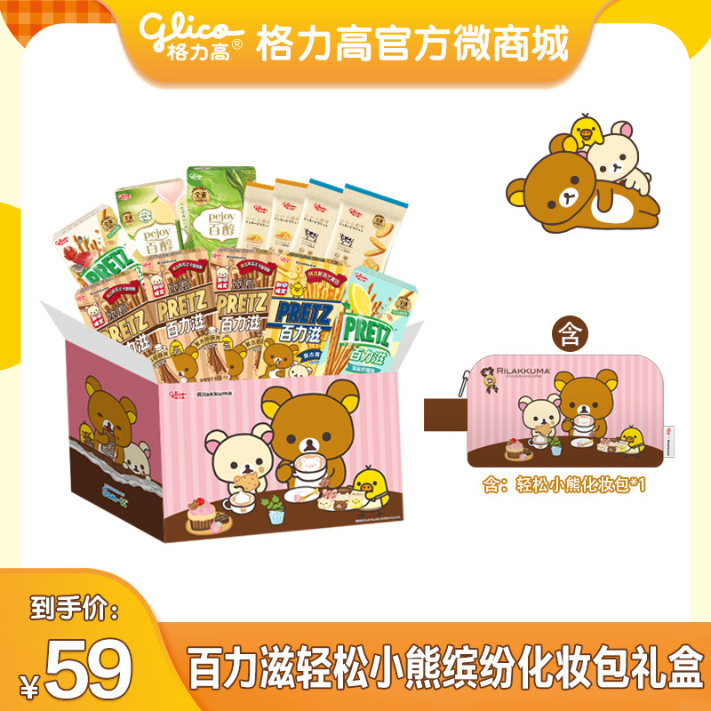 【格力高丨轻松小熊】百力滋轻松小熊缤纷化妆包礼盒