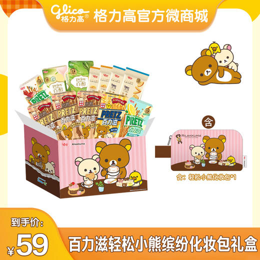 【格力高丨轻松小熊】百力滋轻松小熊缤纷化妆包礼盒 商品图0