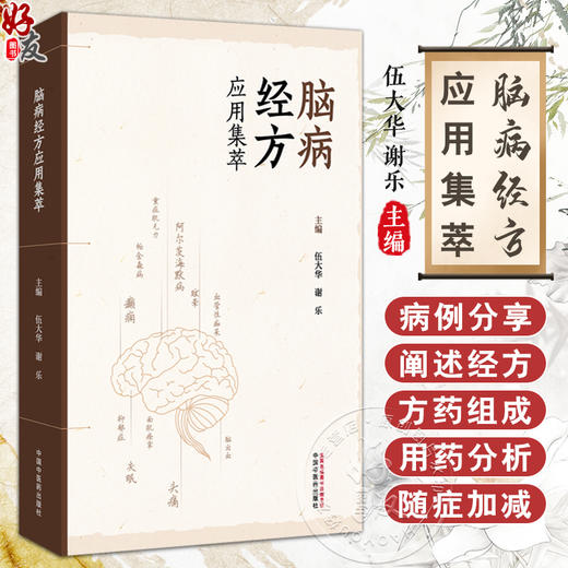 脑病经方应用集萃 伍大华 谢乐 主编 名医经验 名医医案 脑梗死 脑出血 血管性痴呆 运动神经元病 9787513297226中国中医药出版社 商品图0