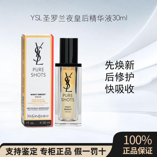 YSL/圣罗兰夜皇后精华液30ml二代熬夜修复焕肤提亮去黄控油精华 商品图0