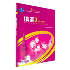 俄语7(全新版) 郑永旺 著 北京大学出版社
