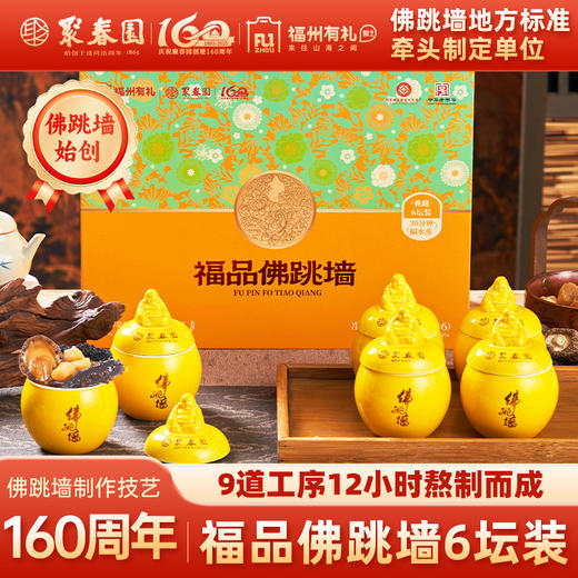 聚春园【福品佛跳墙】150g*6坛礼盒装加热即食年货送礼 商品图0