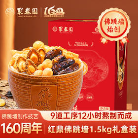 聚春园红鼎佛跳墙1500g坛装礼盒