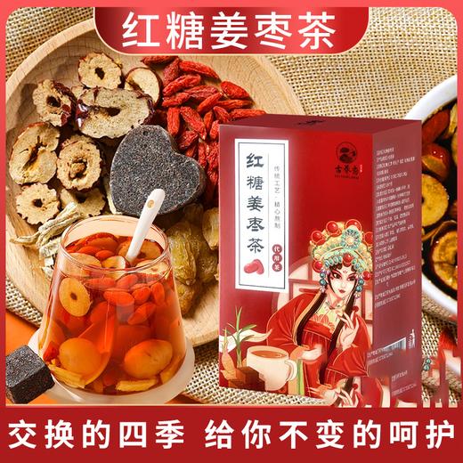 每天一杯，不变的呵护【原料皆可嚼着吃！看得见的安心】红糖姜枣茶女生姨妈茶枸杞红糖桂圆黑糖姜枣茶经期伴手礼团购礼品。ha 商品图0
