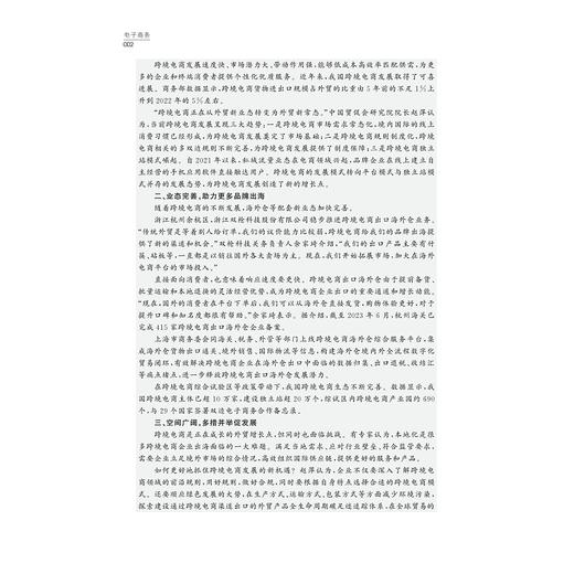 电子商务/浙江省普通本科高校“十四五*重点立项建设教材/主编 董德民/副主编 丁志刚 马玲/浙江大学出版社 商品图2