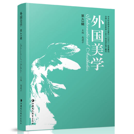外国美学 第43辑 美学语法研究 设计美学研究 美学理论与前沿问题等外国美学史 江苏凤凰教育出版社 商品图1