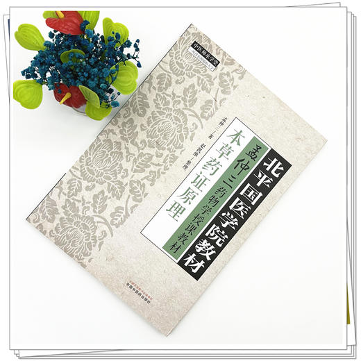 本草药证原理 孟仲三 著 北平国医学院教材 中国中医药出版社 孟仲三药物学授课教材 中医师承学堂 临床 金匮要略 书籍 商品图1