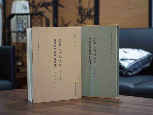 重磅推荐！！《鉴诫录 汉丞相诸葛忠武侯传》精装，大16开，一函一册，285*210mm,浙江古籍出版社2025年8月一版一印，248页，定价298，售价：188元。 商品图1