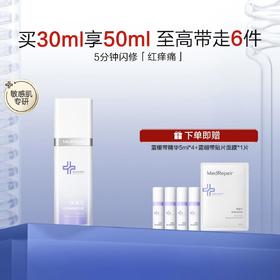 【米蓓尔】MedRepair米蓓尔安舒焕颜精华液[30mI/盒 FSC]