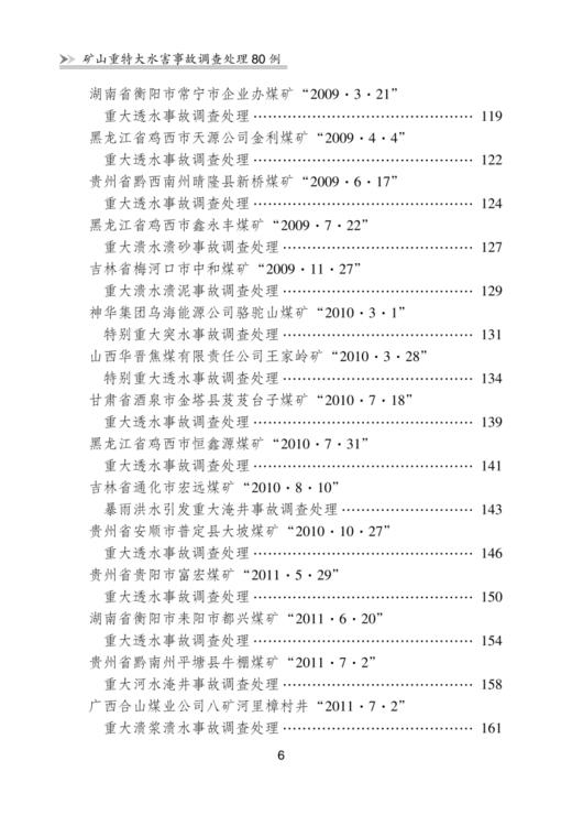 矿山重特大水害事故调查处理80例 商品图4