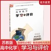 2025学习与评价高中化学苏教版选择性必修2物质结构与性质 高中教辅 学生习题集 练习教辅 商品缩略图0