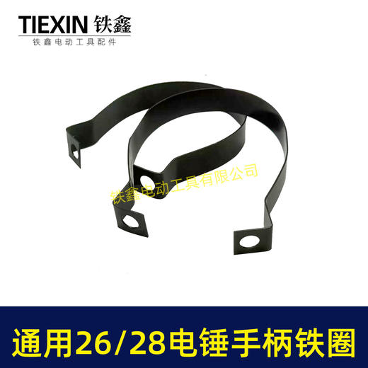 【货号07835】适配东成26/28电锤手柄铁圈手柄抱箍26电锤手把铁圈电锤手柄铁件 商品图6