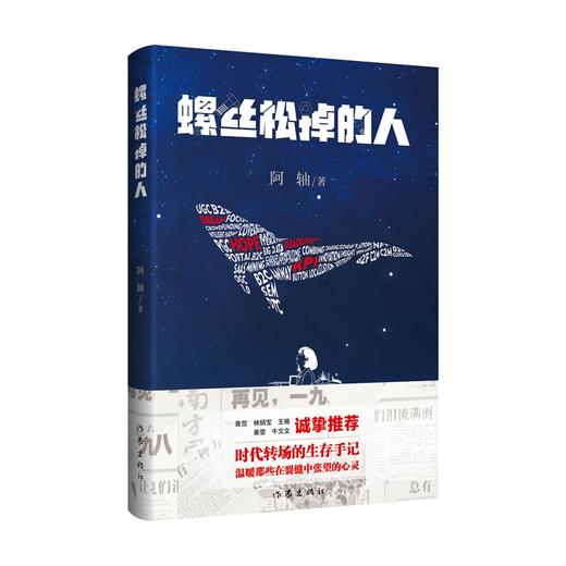 螺丝松掉的人 时代转场的生存手记，温暖那些在裂缝中张望的心灵 商品图0
