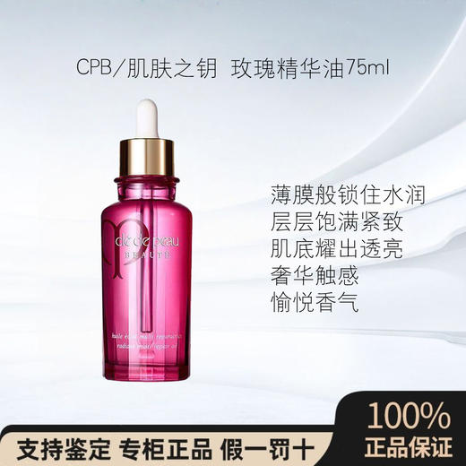 CPB肌肤之钥 玫瑰精华油75ml 商品图0