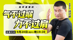 【9月20日】气不过喉，力不过肩