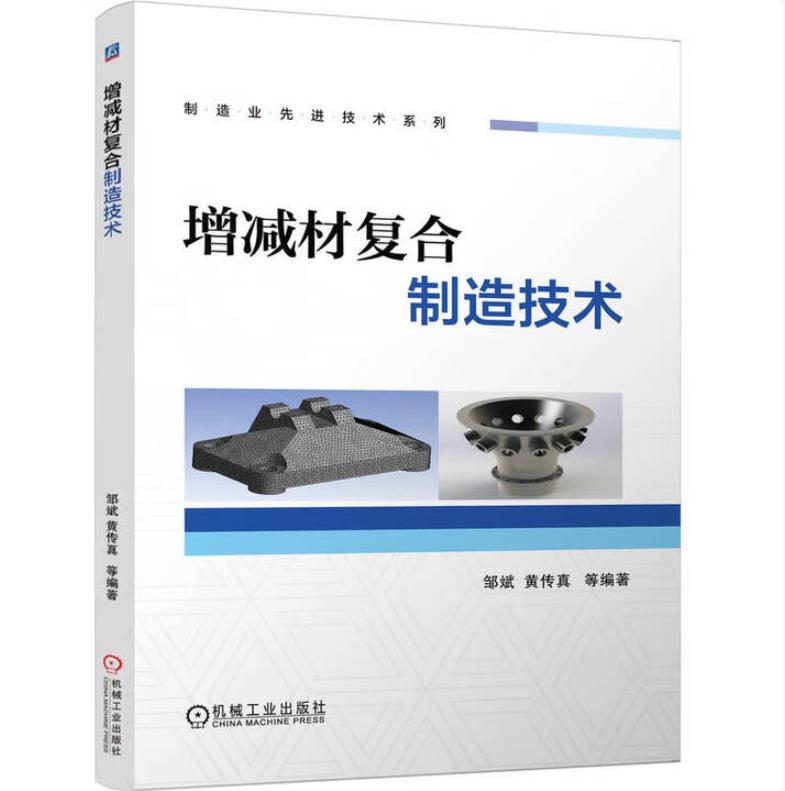 增减材复合制造技术