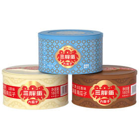 三胖蛋南瓜子超值袋装/品质罐装组合（原香/盐焗/五香，新老包装随机发)