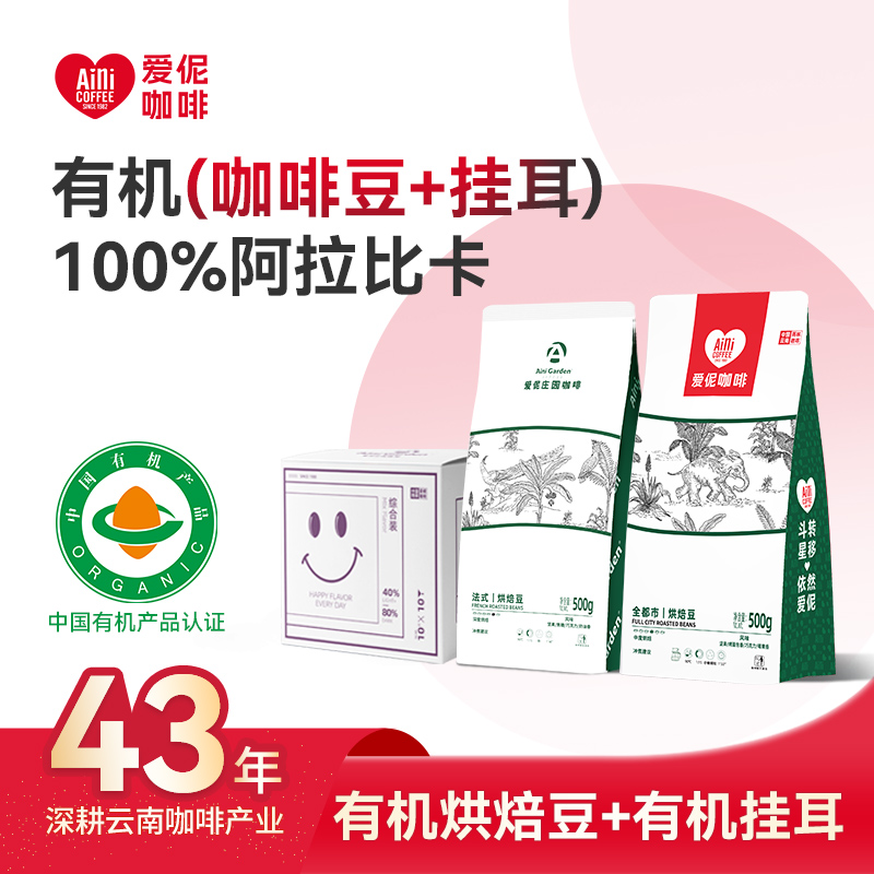 爱伲庄园 阿拉比卡咖啡豆500g+挂耳10包 中国有机认证 雨林种植 中深度烘焙