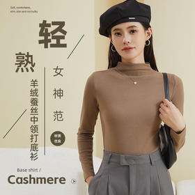 【39元/件】朵梵萱蚕丝羊毛中领打底衣  女士秋冬打底衫  柔软舒适 修身显瘦不臃肿