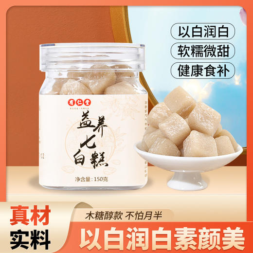 七白食养，越嚼越香【仙女优选！以白润白】有仁堂益养七白糕杏仁莲子茯苓糕白颜糕手工养生零食糕点藕粉。ha 商品图0
