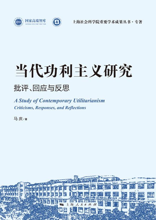当代功利主义研究：批评、回应与反思 商品图1