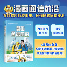 漫画通信前沿 深度剖析通信技术 联动学科知识 200+通信知识点 8个前沿领域