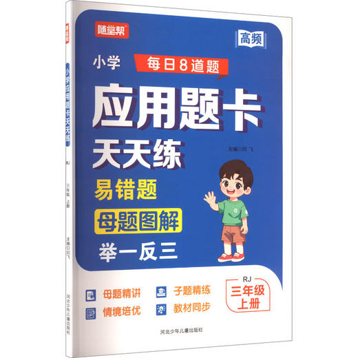 小学应用题卡天天练 三年级 上册 商品图0