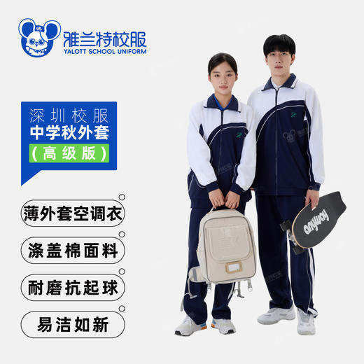 【中学生薄款空调衣外套】雅兰特高级版四季可穿-深圳校服 商品图0