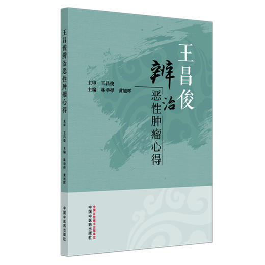 王昌俊辨治恶性肿瘤心得 林举择 黄旭晖 主编 中医对肿瘤病的认识与辨治 肿瘤的病因病机及常用治则治法等 中国中医药出版社 商品图1