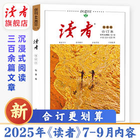 2025年《读者·合订本》春、夏、秋季卷 黑白印刷 性价比高