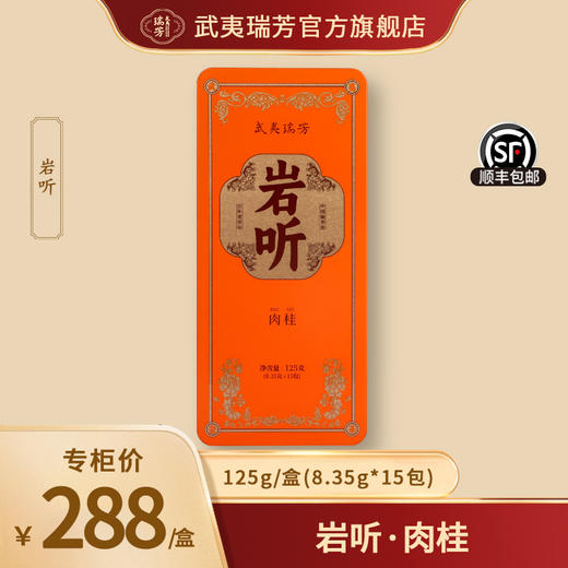 武夷瑞芳|岩听|肉桂125g礼盒装 商品图0