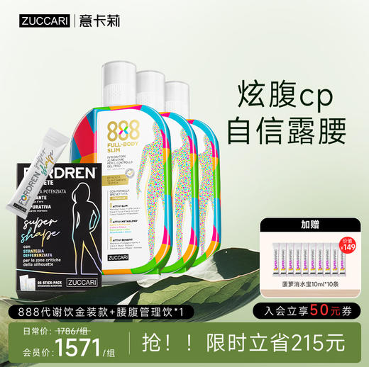ZUCCARI 久坐腰腹肥胖组合：2.0金装版888代谢饮+腰腹管理饮 商品图1