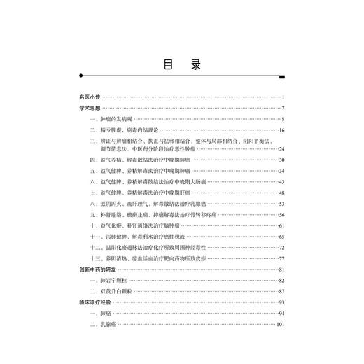 徐振晔治癌临证与研究精华 邓海滨 主编 适合中医 中西医结合肿瘤临床医师 医学生以及中医爱好者 9787030823786 科学出版社 商品图3