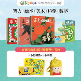 【杂志】推荐全年《东方娃娃智力+绘本+美术+科学+幼儿大数学》五刊2025年9月-26年8月全年，全年送赠品+额外福利拼图2张