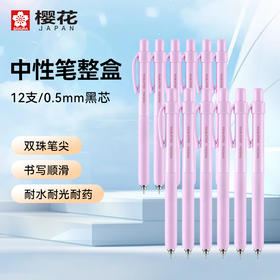 樱花（SAKURA）中性笔整盒12支0.5双珠低重心学生按动式考试刷题笔防水签字笔办公用品水性笔野莓粉杆_MW