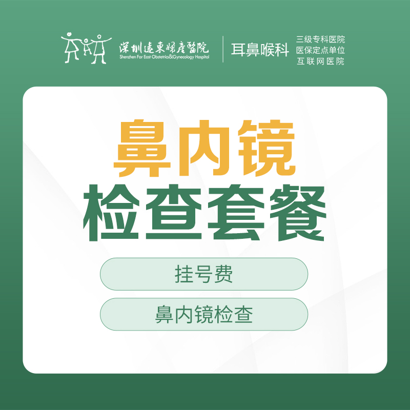 鼻内镜检查套餐-远东罗湖院区-2F耳鼻喉科