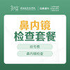 鼻内镜检查套餐-远东罗湖院区-2F耳鼻喉科 商品缩略图0
