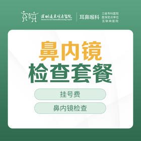 鼻内镜检查套餐-远东罗湖院区-2F耳鼻喉科