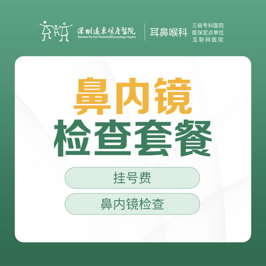 鼻内镜检查套餐-远东罗湖院区-2F耳鼻喉科 商品图0