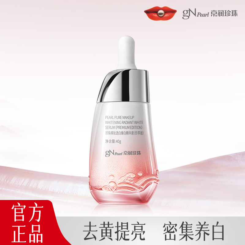 【持证美白，素颜也发光】京润珍珠裸妆透白精华液美白淡斑  提亮肤色   改善暗沉 40ml/瓶