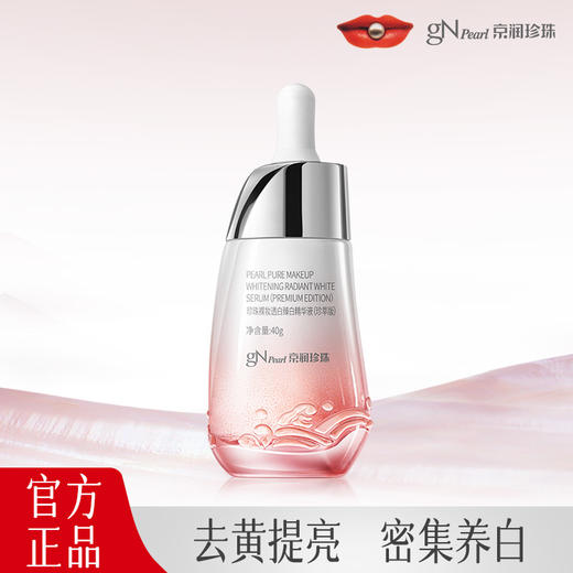 【持证养白，素颜也发光】京润珍珠裸妆透白精华液提亮肤色   改善暗沉 40ml/瓶 商品图0