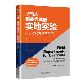 所有人都能尝试的实地实验：审计实验方法与应用 何浩然 夏静文 编著 北京大学出版社