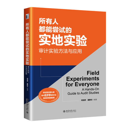 所有人都能尝试的实地实验：审计实验方法与应用 何浩然 夏静文 编著 北京大学出版社 商品图0