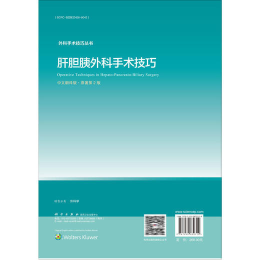 肝胆胰外科手术技巧 中文翻译版 原著第2版 外科手术技巧丛书 刘荣 主译 本书适合肝胆外科医师 普通外科医师等参考阅读科学出版社 商品图2