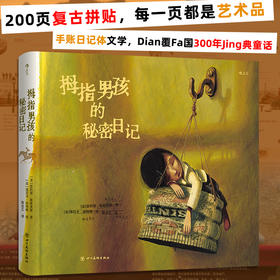 拇指男孩的秘密日记 我等你作者绘本天后海贝卡暗黑美学