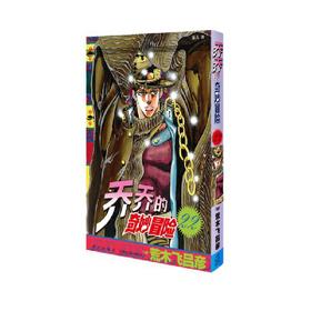 【中商原版】乔乔的奇妙冒险22 消失于密室之卷 简体 荒木飞吕彦 新星出版社